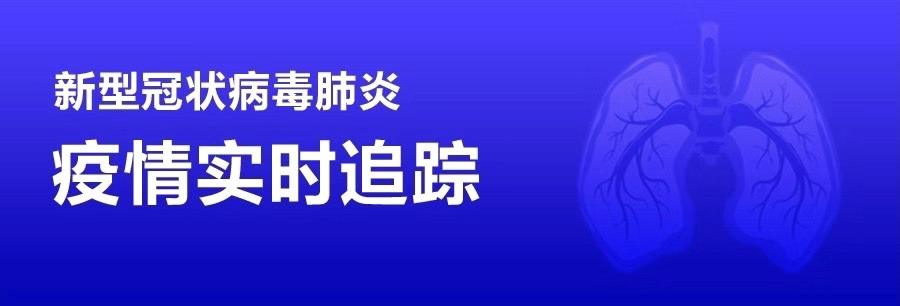 [第一時間] 新型冠狀病毒肺炎 疫情實時追蹤（實時更新中）